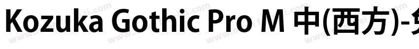 Kozuka Gothic Pro M 中(西方)字体转换